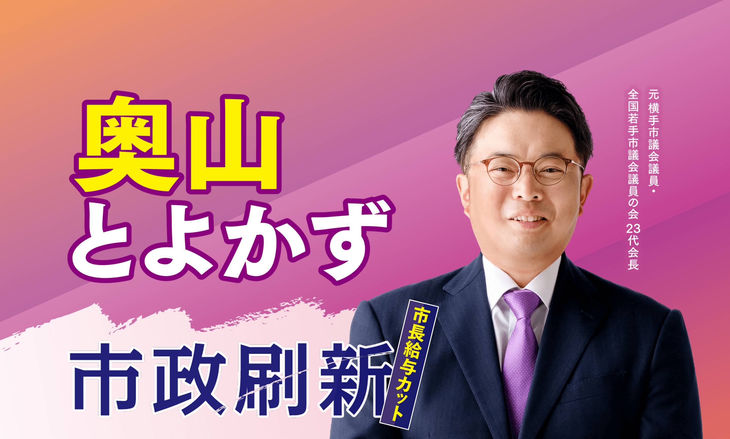 奥山とよかず 市政刷新