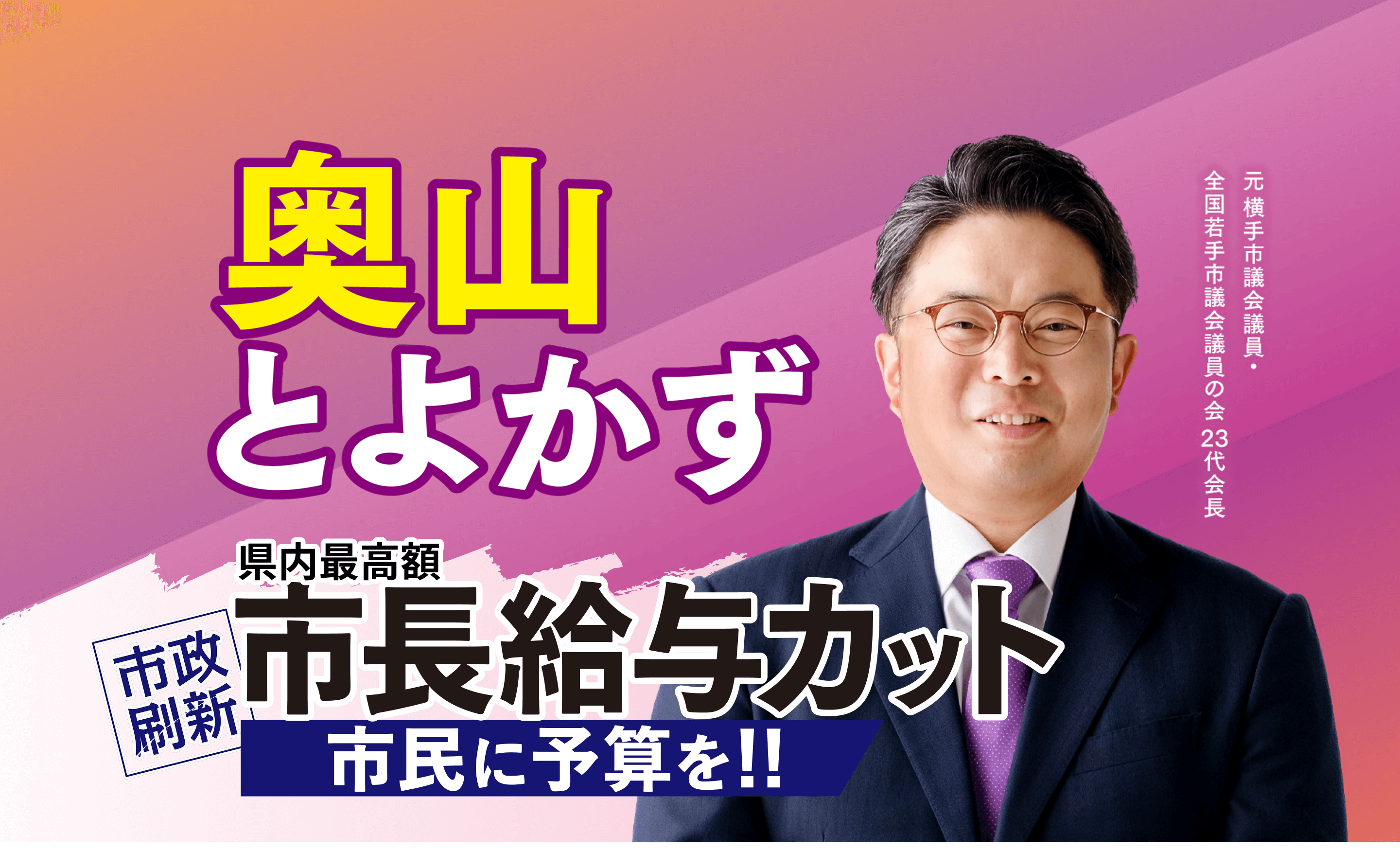 奥山とよかず 市政刷新