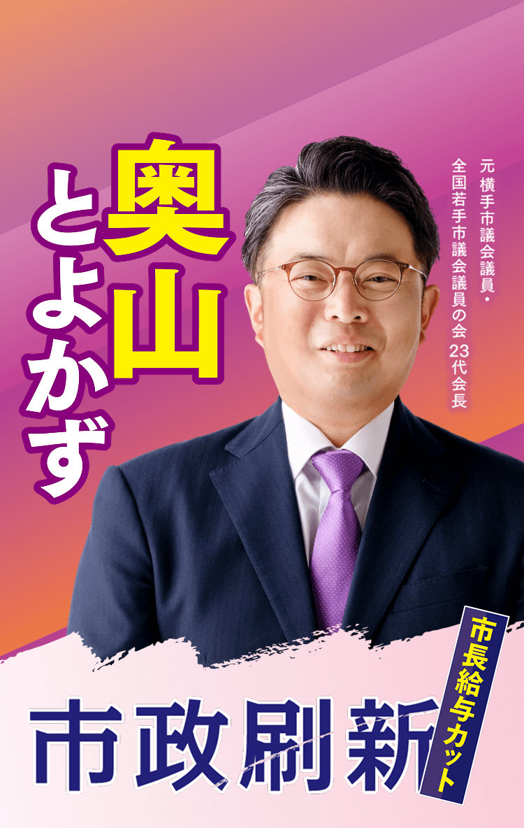 奥山とよかず 市政刷新