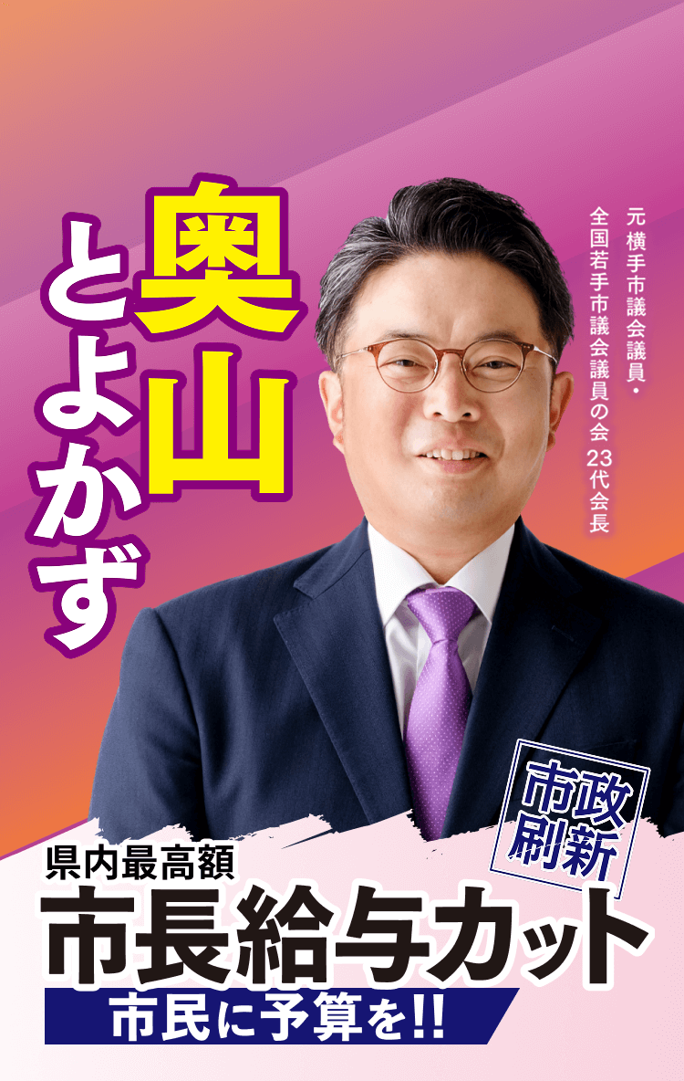 奥山とよかず 市政刷新